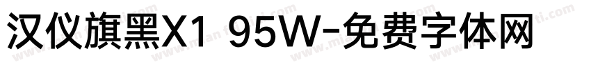 汉仪旗黑X1 95W字体转换